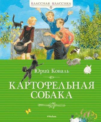 

Картофельная собака