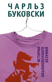 Истории обыкновенного безумия: рассказы