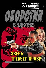 Зверь требует крови: роман