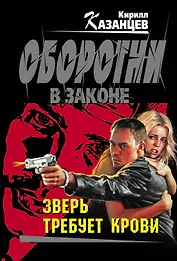 Зверь требует крови: роман