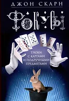 Фокусы. Трюки с картами и подручными предметами