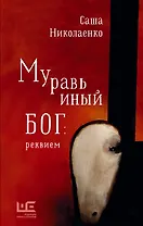 Муравьиный бог: реквием: роман