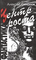 Центр Роста Фантастика. Смирнов А. (Столица-Сервис)