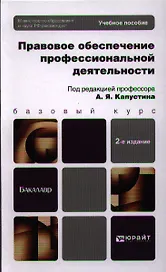 Правовое обеспечение профессиональной деятельности: учебное пособие для бакалавров. 2-е изд. пер. и доп.