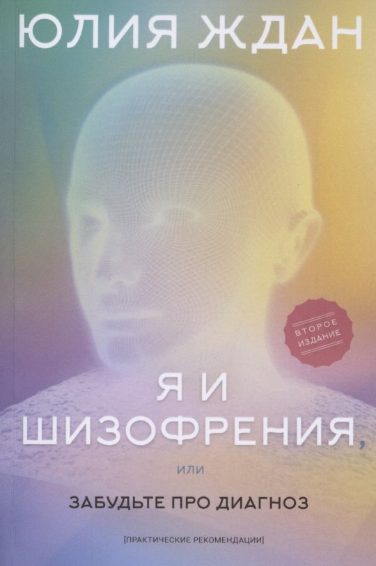 

Я и шизофрeния, или забудьте про диагноз (практические рекомендации)
