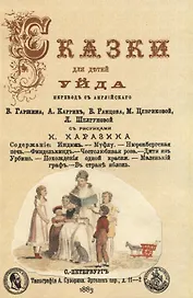 Сказки для дътей. Уйда