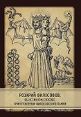 Розарий философов. Об истинном способе приготовления философского камня - 0