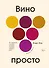Вино просто: От звёздного сомелье, который поможет выбрать вино - 0