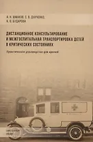 Дистанционное консультирование и межгоспитальная транспортировка детей в критических состояниях. Практическое руководство для врачей