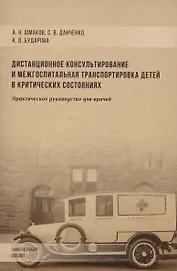 Дистанционное консультирование и межгоспитальная транспортировка детей в критических состояниях. Практическое руководство для врачей