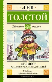Филипок. Сказки и рассказы для детей