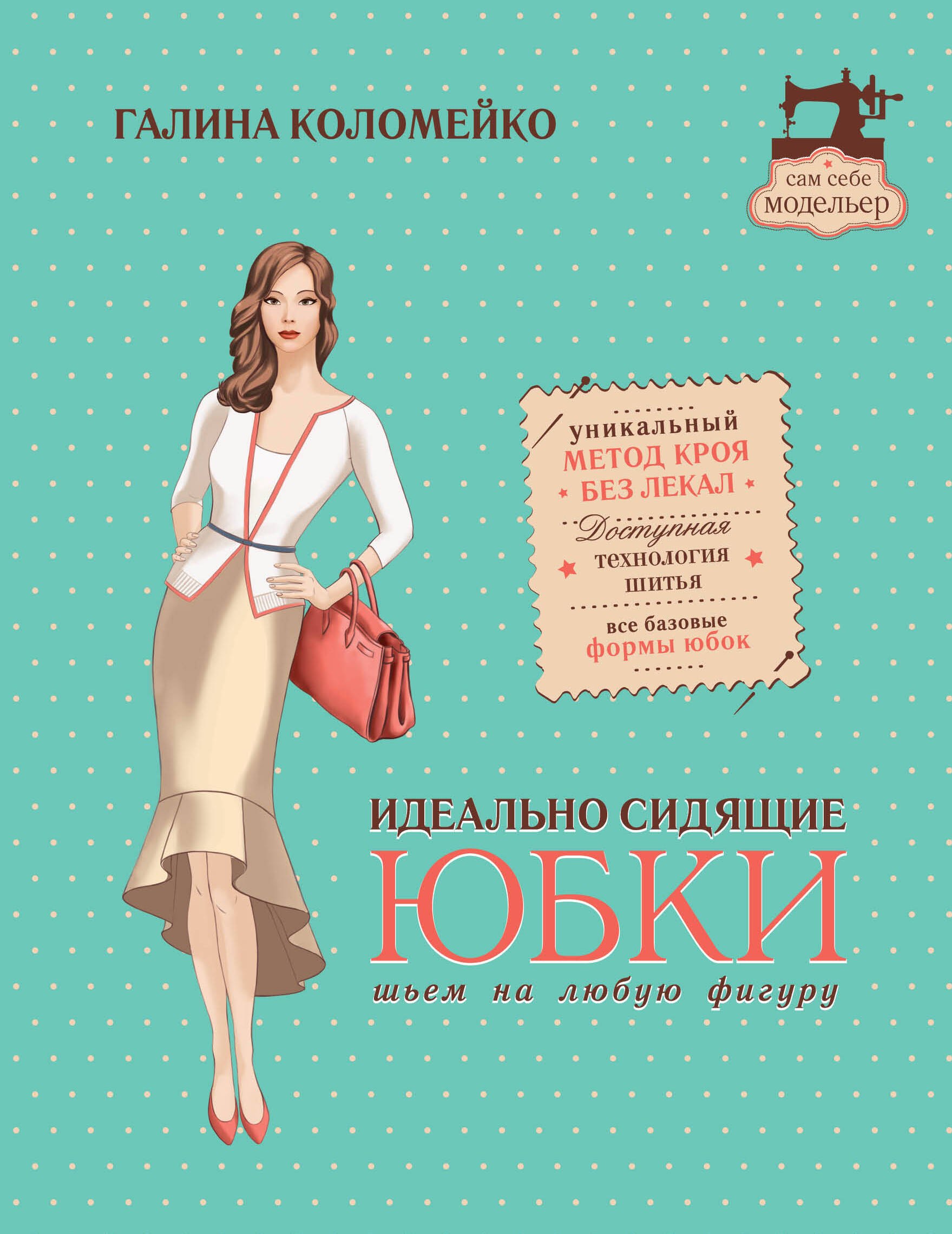 

Идеально сидящие юбки: шьем на любую фигуру