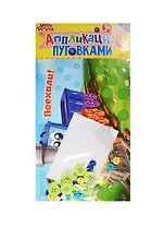 Набор д/творч. Аппликация пуговицами Паровозик (1297770) (Аппликация пуговками) (3+) (упаковка) (Школа талантов)