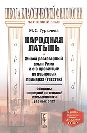 Народная латынь: Живой разговорный язык Рима и его провинций на языковых примерах (текстах). Образцы народной латинской письменности разных эпох