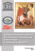 Мировоззренческие вопросы исторического образования и воспитания в глобальном контексте. Монография - 0