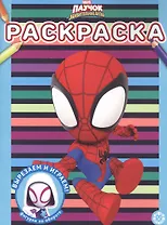 Раскраска № РАС 2206 ("Паучок и его удивительные друзья")