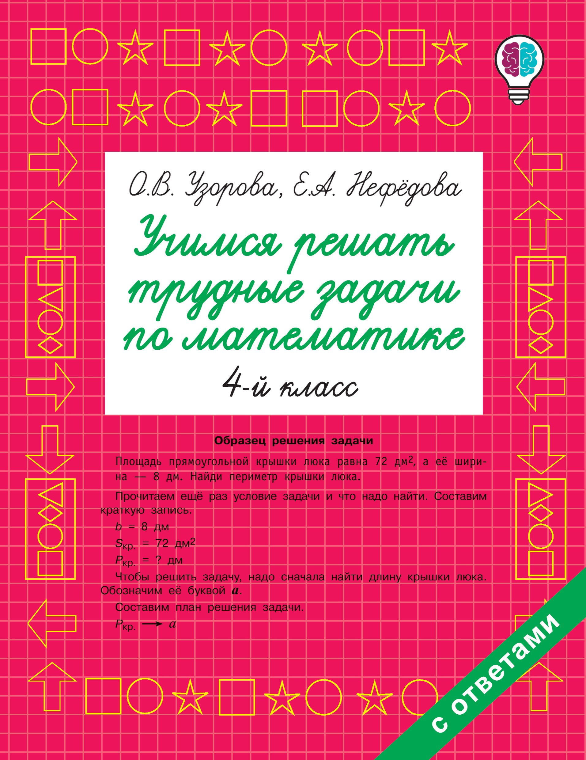 

Учимся решать трудные задачи по математике 4-й класс