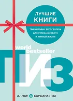 Лучшие книги. Три мировых бестселлера для успеха в работе и личной жизни (комплект из 3 книг)