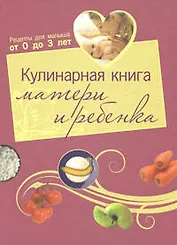 Кулинарная книга матери и ребенка