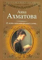 Стихи о любви.Ахматова О,есть неповторимые слова..