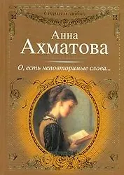 Стихи о любви.Ахматова О,есть неповторимые слова..