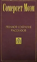 Полное собрание рассказов: В 5-ти тт. Т.1