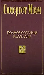 Полное собрание рассказов: В 5-ти тт. Т.1