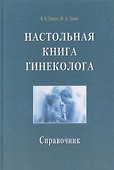 Настольная книга гинеколога. Справочник - 0