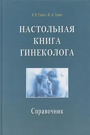 Настольная книга гинеколога. Справочник