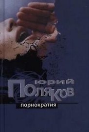 Порнократия