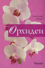 Орхидеи