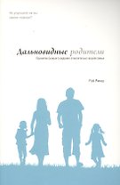 Дальновидные родители Принятие Божьего видения относительно вашей семьи (м) Риноу