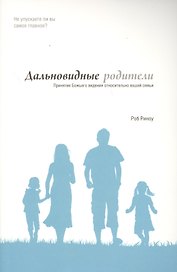 Дальновидные родители Принятие Божьего видения относительно вашей семьи (м) Риноу