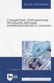 Стандартные операционные процедуры методик фармацевтического анализа. Учебное пособие