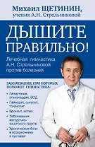 Дышите правильно. Дыхательная гимнастика А.Н. Стрельниковой против болезней