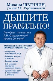 Дышите правильно. Дыхательная гимнастика А.Н. Стрельниковой против болезней