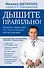 Дышите правильно. Дыхательная гимнастика А.Н. Стрельниковой против болезней - 0