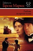 Любовь во время чумы : [роман] - 0