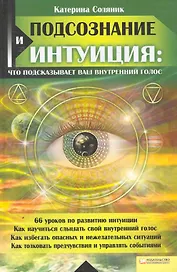 Подсознание и интуиция: что подсказывает ваш внутренний голос