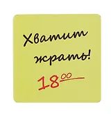 Сувенир МАГНИТИК Магнит 6,5*6,5см "Приколы": "Хватит жрать..."