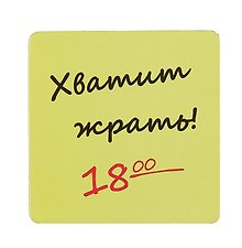 Сувенир МАГНИТИК Магнит 6,5*6,5см "Приколы": "Хватит жрать..."