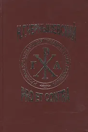 Чернышевский Н.Г.: pro et contra