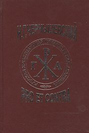 Чернышевский Н.Г.: pro et contra