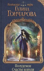Полудемон. Счастье короля