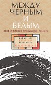 Между черным и белым Эссе и поэзия провинции Гуандун - 0