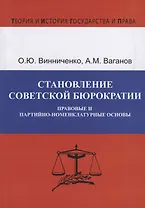 Становление советской бюрократии. Правовые и партийно-номенклатурные основы