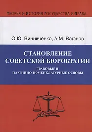 Становление советской бюрократии. Правовые и партийно-номенклатурные основы