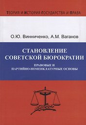 Становление советской бюрократии. Правовые и партийно-номенклатурные основы