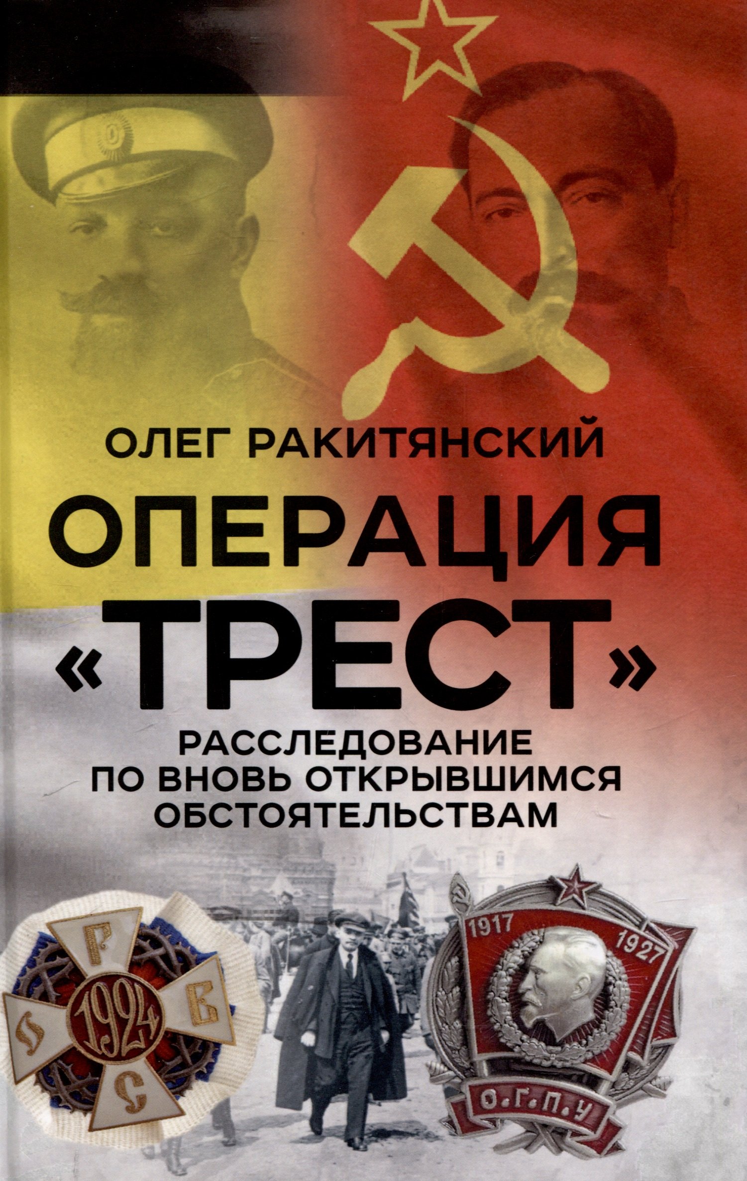 

Операция «Трест». Расследование по вновь открывшимся обстоятельствам