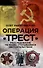 Операция «Трест». Расследование по вновь открывшимся обстоятельствам - 0
